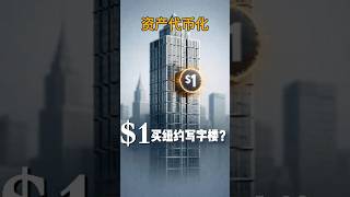 1 美元買纽约写字楼?#shorts #rwa #加密货币 #资产代币化