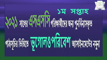 SSC 2021 Geography Assignment Answer 1st Week