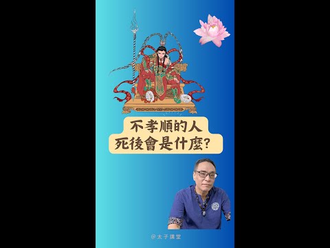 千萬不要對父母惡言相向甚至毆打父母！後果非常嚴重！要孝順父母，好言對待 死後世界審判 六道輪迴《太子講堂》