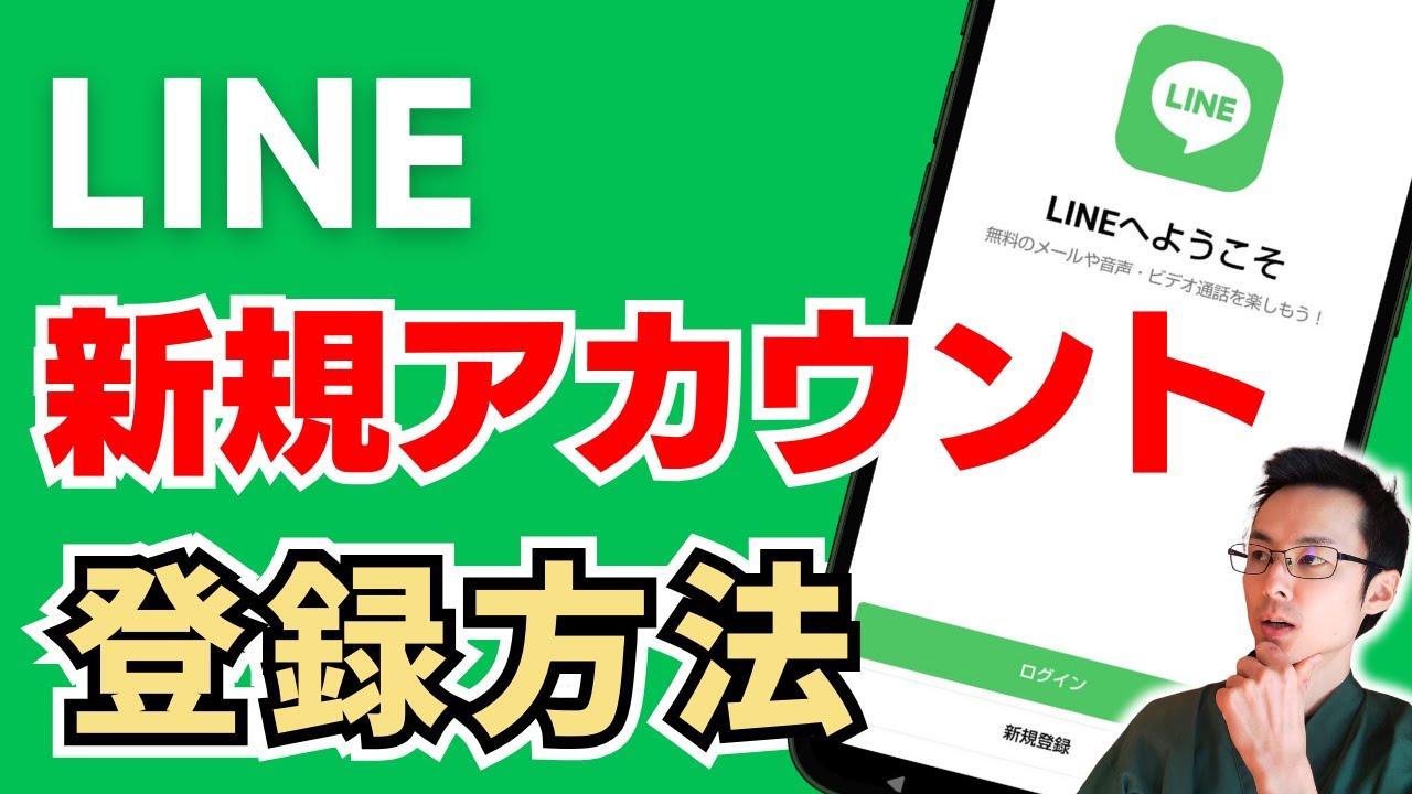 【LINEの新規登録方法】新しくアカウントを作成する方法【2026年最新版】