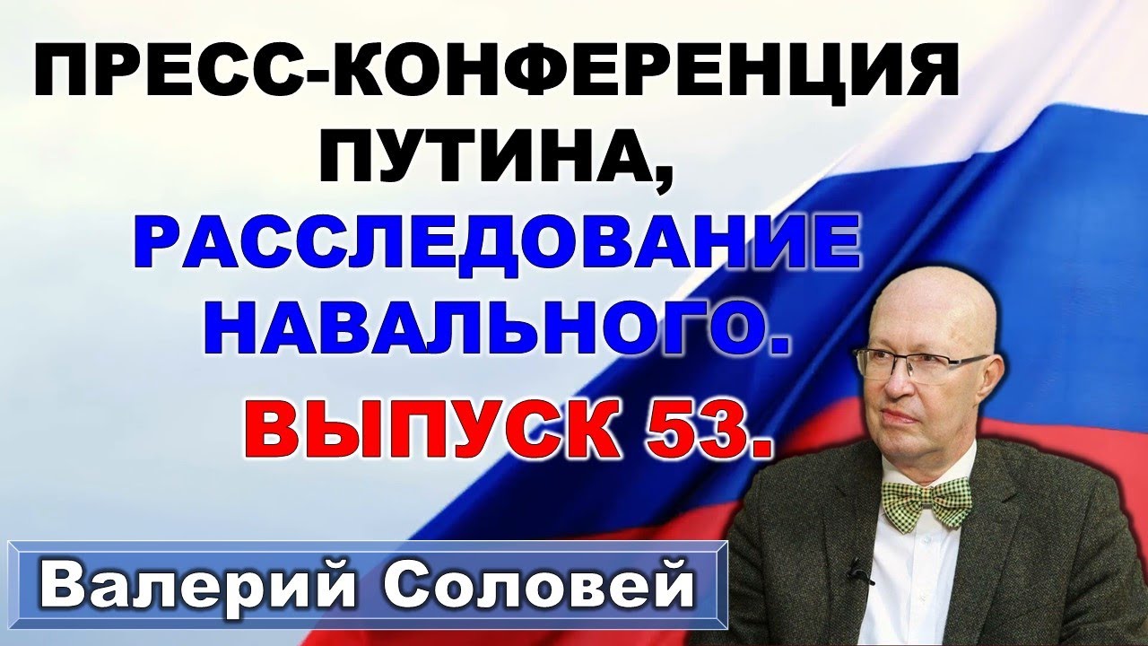 Валерий Соловей о пресс-конференции Путина и расследовании Навального.