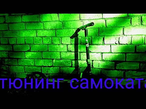 тюнинг самоката - YouTube