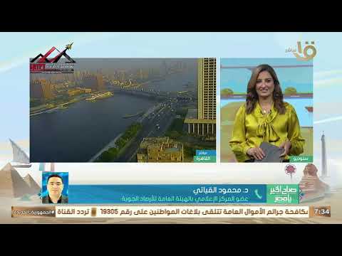 عضو هيئة الأرصاد انخفاض في درجات الحرارة على كافة مناطق القاهرة وزيادة معدل الرطوبة