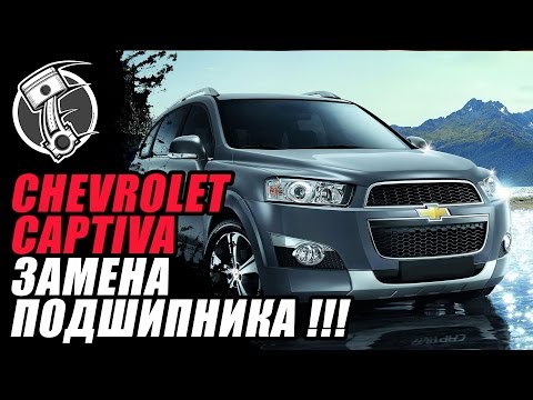 Шевроле Каптива   Chevrolet Captiva Замена подшипника