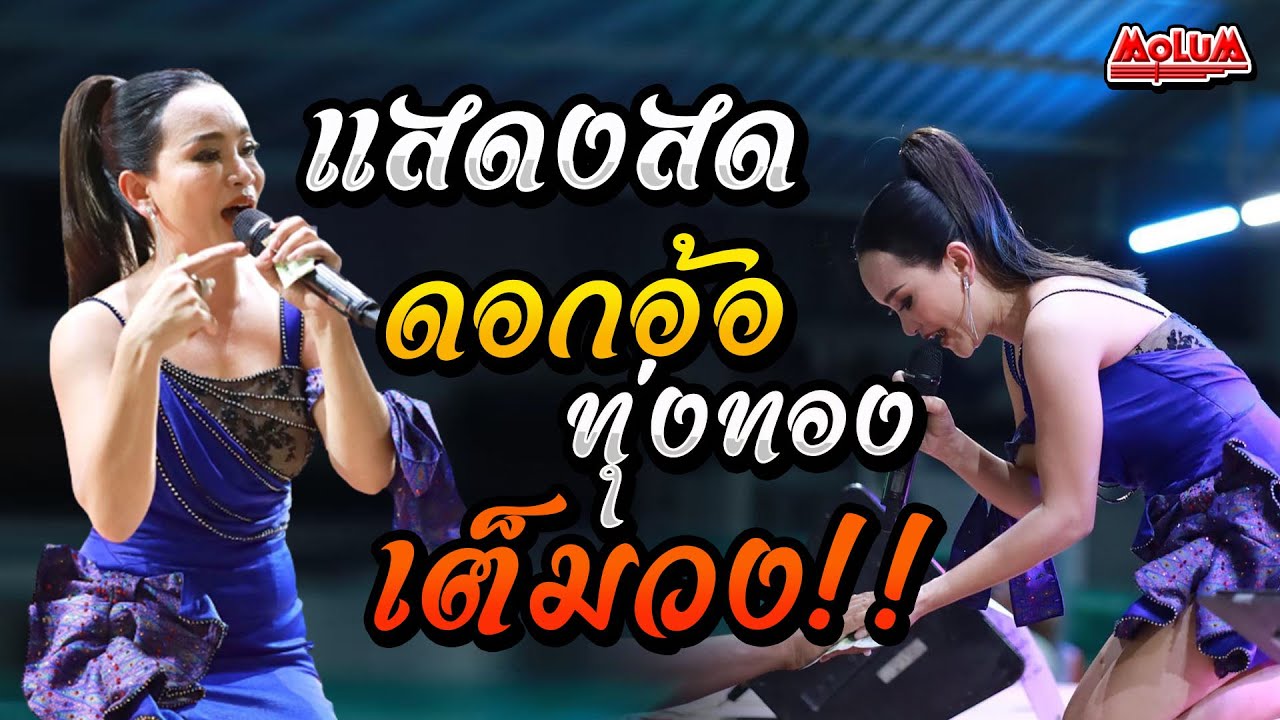 มาใหม่ ดอกอ้อวอนแฟน-สาวอุบลรอรัก-แสดงสด ดอกอ้อ ทุ่งทอง บ้านแห้ว จ.ขอนแก่น