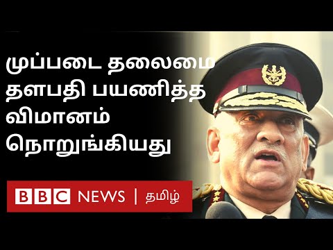 BREAKING: Bipin Rawat Helicopter Crash: India CDS General பயணித்த விமானம் விபத்துக்குள்ளானது