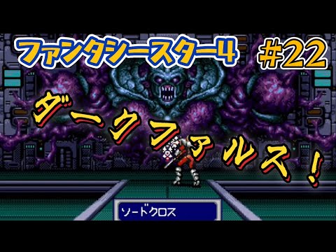 【全クリ攻略】ファンタシースター4 千年紀の終わりに　メガドライブ #22ーデゾリス〜気象システム編ー