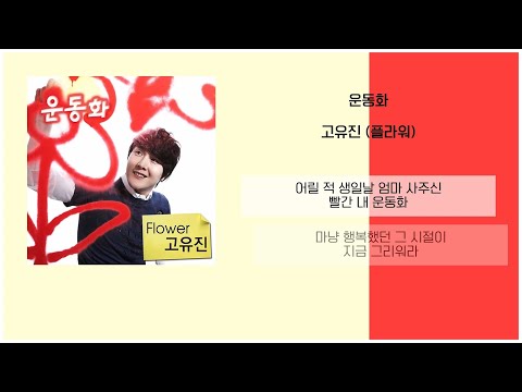 Ko Yujin (Flower) - Sneakers / Lyrics