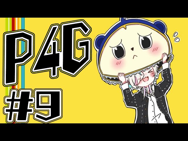 【 Persona 4 Golden 】ペルソナ４ ザ・ゴールデンやる！⑨ ※ネタバレあり！【 羽継烏有 /#アップロー /#ホロスターズ 】のサムネイル