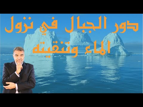 دور الجبال في نزول الماء وتنقيته ومواضع أخرى مهمة عبد الدائم الكحيل