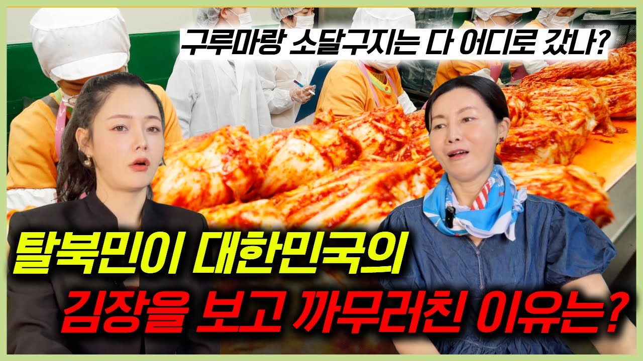 탈북민이 한국에 와서 김장을 하고 까무러치게 놀란 이유는?