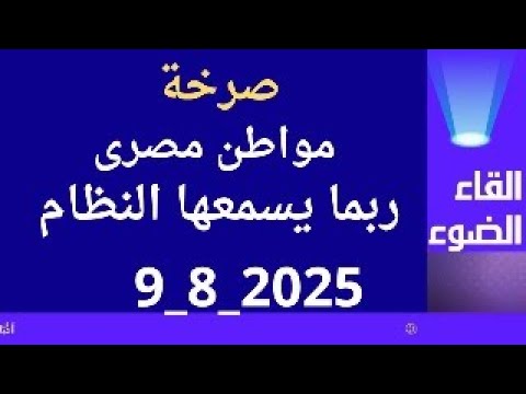 صرخة مواطن مصرى ربما يسمعها النظام
