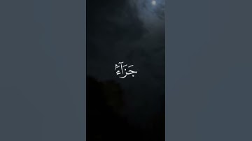 “فلا تعلم نفس ما أُخفي لهم من قرة أعين جزاءً بما كانوا يعملون”(سورة السجدة، آية 17)