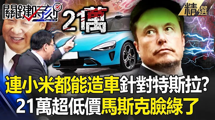 连产「扫地机器人」的小米都能做电动车！照抄特斯拉工厂「76秒产1辆车」仅售21.6万...马斯克脸绿了！ -【关键时刻】 刘宝杰 - 天天要闻