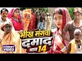 भीख मंगवा दमाद भाग 14 [ New Comedy ] Bhikh Mangwa Damad Bhag 14 Comedy ललटेनमा के चोरी @devrajstudio