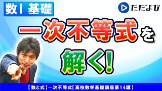 【高校数学基礎講座】数と式14 ⼀次不等式