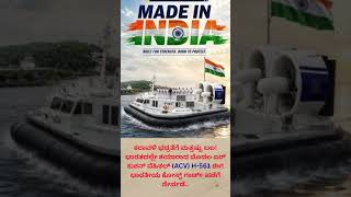 ಕರಾವಳಿ ಭದ್ರತೆಗೆ ಮತ್ತಷ್ಟು ಬಲ! ಭಾರತದಲ್ಲೇ ತಯಾರಾದ ಮೊದಲ ಏರ್ ಕುಶನ್ ವೆಹಿಕಲ್ ACV H 561 ಈಗ ಭಾರತೀಯ ಕೋಸ್ಟ್ ಗಾರ್