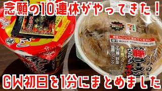 【1分日記】念願の10連休スタート！GW初日を1分にまとめました【一人暮らしの休日】