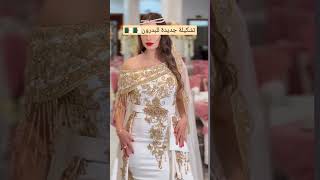 اللباس_التقليدي_الجزائري العروس_الجزائرية بدرون ????