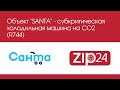 Объект "SANTA"  субкритическая холодильная машина на CO2 (R744). ZIP24.