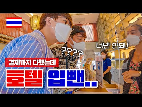 방콕의 고급 호텔에서 우리를 쫓아낸 이유 _ 🇹🇭태국 EP.5