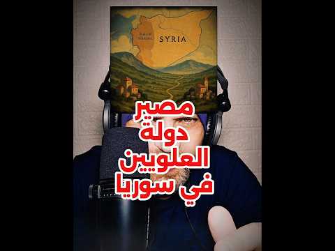 ما هو مصير دولة العلويين و دولة الدروز في سوريا