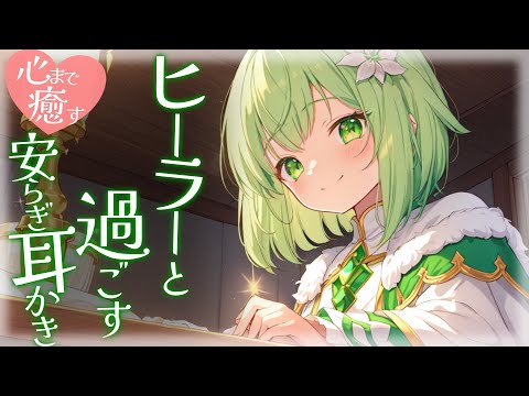 【KU100高音圧・耳かき】心まで癒すヒーラーと過ごす安らぎの夜【ASMR】【ASMRシチュエーション生配信・立体音響・Japanese ASMR】