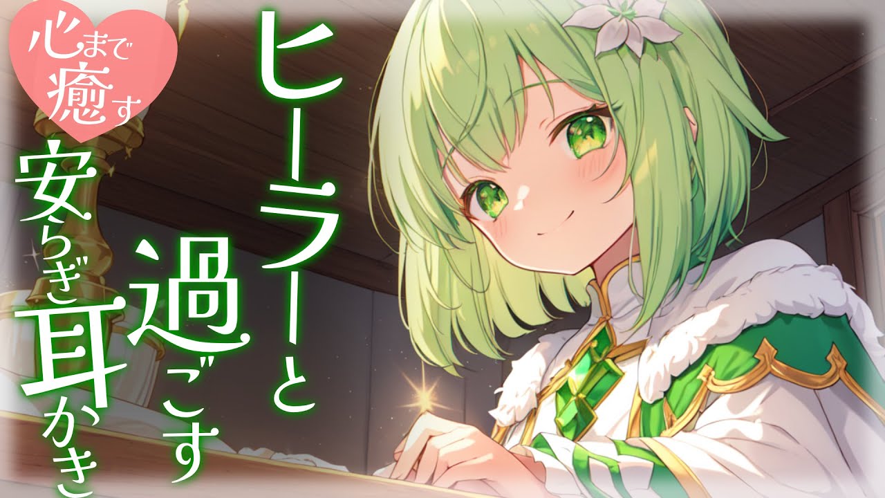 【KU100高音圧・耳かき】心まで癒すヒーラーと過ごす安らぎの夜【ASMR】【ASMRシチュエーション生配信・立体音響・Japanese ASMR】