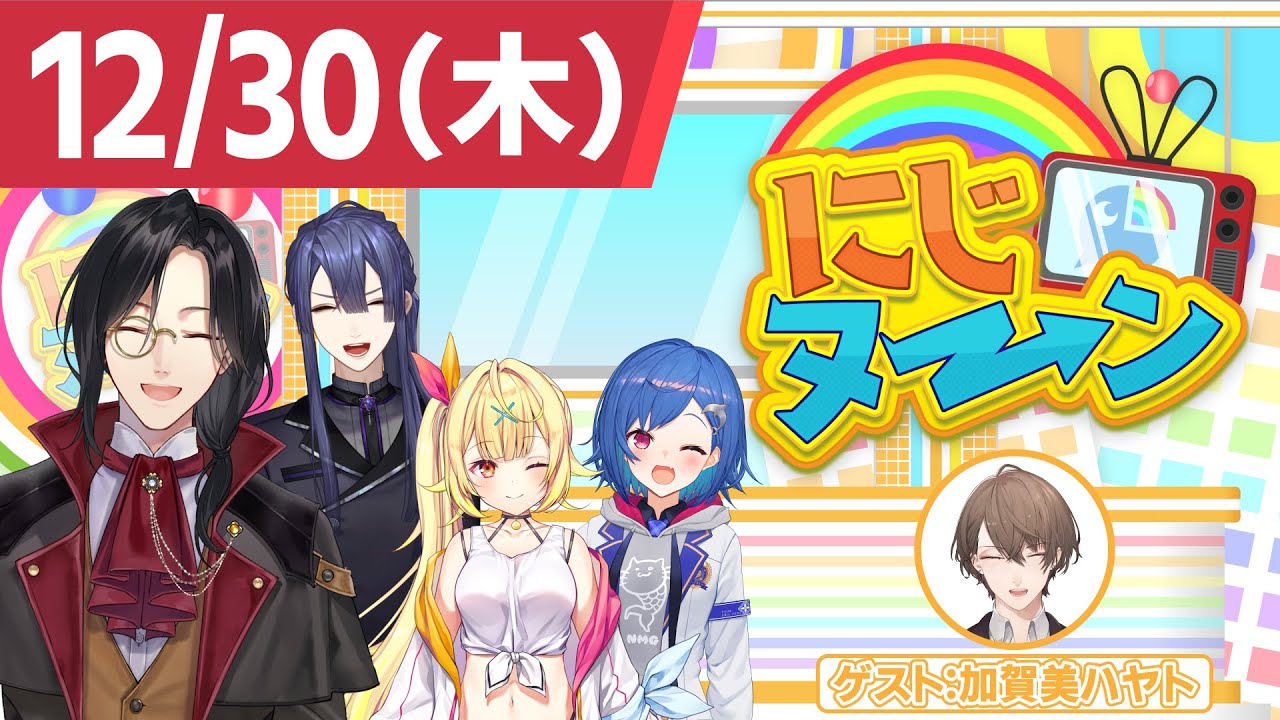 【12/30(木)号】冬休み特別企画『にじヌ→ン』【 #にじヌーン 】