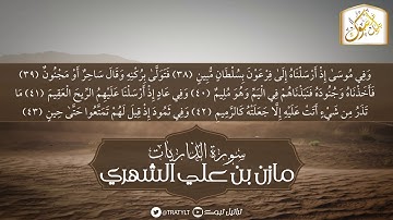 قناة تراتيل | سورة الذاريات | مازن بن علي الشهري