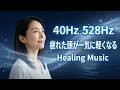 528Hz×40Hz｜脳神経とDNAを修復する音楽療法BGM｜自律神経を整え精神安定・睡眠・不安感低減