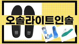 오솔라이트인솔 리뷰 – 편안함을 찾다!