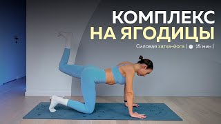 видео: Прожарка ягодиц 🔥 Силовая хатха-йога с Лейлой Ахмедовой картинка: Прожарка ягодиц 🔥 Силовая хатха-йога с Лейлой Ахмедовой