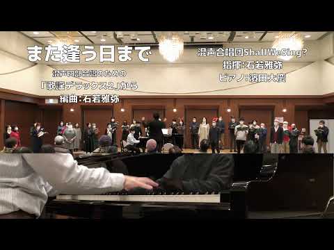 【混声合唱】また逢う日まで/尾崎紀世彦【歌謡デラックス２】(混声合唱団ShallWeSing?)