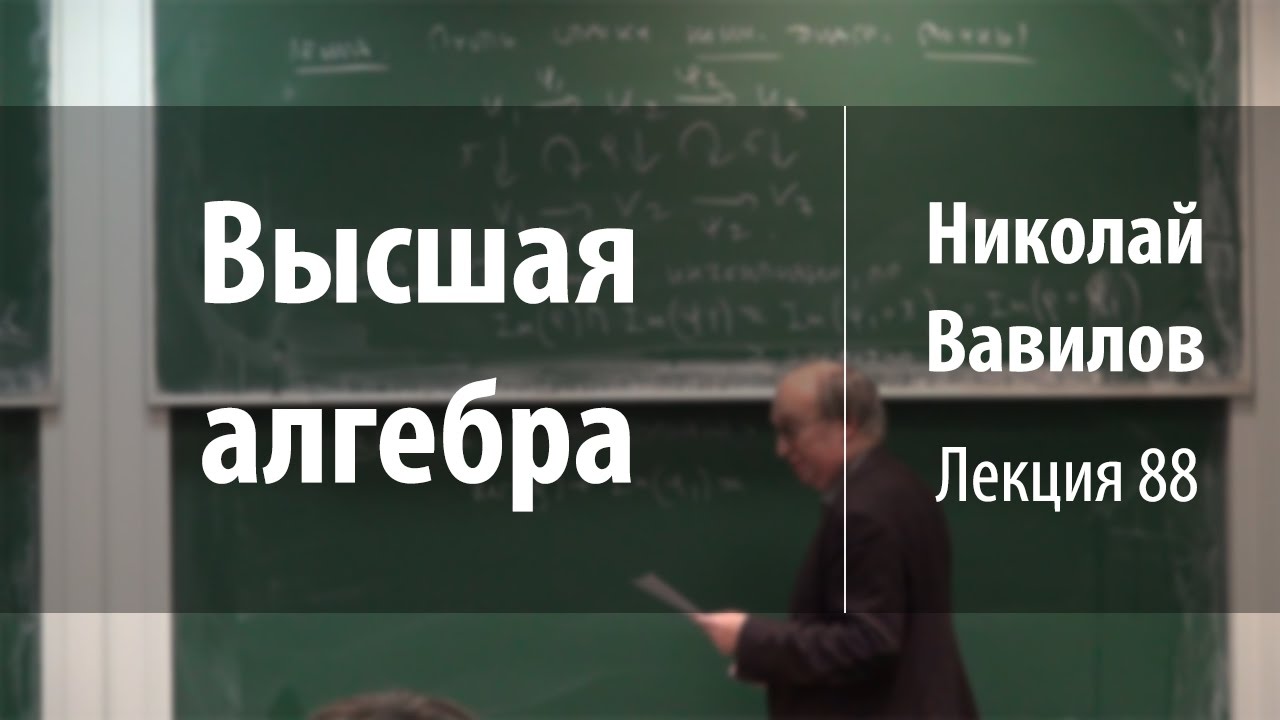 Лекция 88 | Высшая алгебра | Николай Вавилов | Лекториум