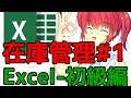 エクセルの在庫管理表の作り方　【Excel　ピボットテーブル】