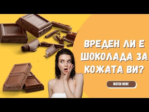 Видео: Защо шоколадът е средство за облекчаване на стреса?