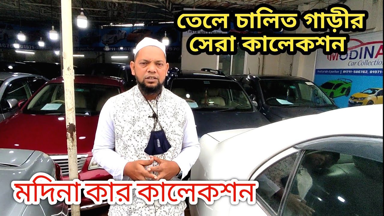 তেলে চালিত গাড়ীর সেরা কালেকশন।। Modina Car Collection YouTube