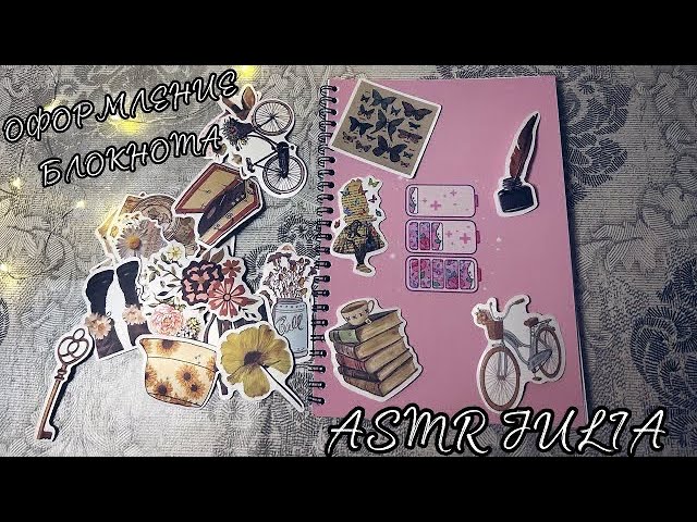 💕ASMR ОФОРМЛЕНИЕ БЛОКНОТА МНОГО ТРИГГЕРОВ📕 (клеим наклейки, близкий шёпот)