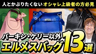 13 highly recommended Hermes bags - must-see for even the