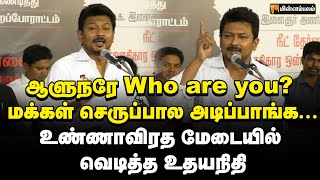 மோடி வீட்டு வாசலில் போராட்டம்... அதிமுகவை அழைக்கும் உதயநிதி | Udhayanidhi Stalin speech | RN Ravi