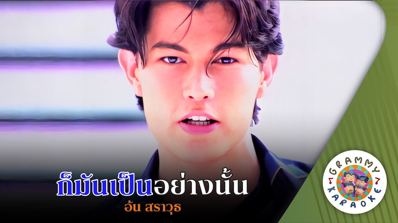 คาราโอเกะ ก็มันเป็นอย่างนั้น (Kor-Mun-Pen-Yang-Nun) - อ้น สราวุธ [ Original Karaoke ]