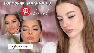 Повторяю макияж из Pinterest 📌✨