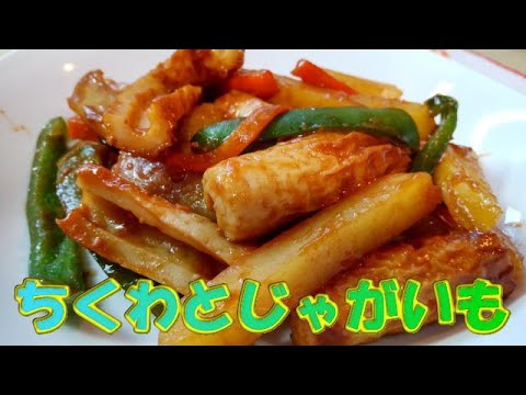 ちくわとじゃがいもを・・パパッと味噌炒め🥔🫑🥕 / Stir-fried chikuwa and potatoes with miso🥔🫑🥕