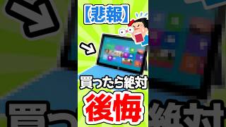 【黒歴史】Microsoftの失敗作「Surface RT」を今さら買ってみた結果www