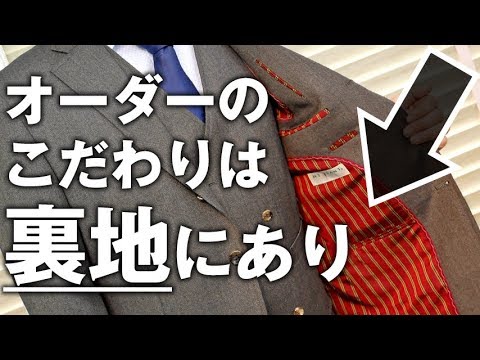 オーダースーツの隠れたこだわり 裏地 Youtube
