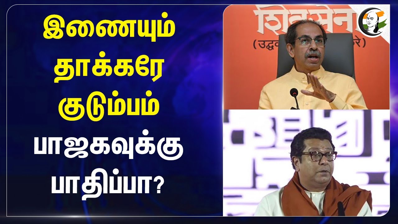 ⁣இணையும் தாக்கரே குடும்பம் பாஜகவுக்கு பாதிப்பா? | sivasena | Bal Keshav Thackeray | BJP