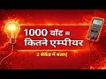 1000 वॉट में कितने एम्पीयर होते हैं? ॥ आसानी से बताये ॥ 1000 watt me kitna ampere hota hai