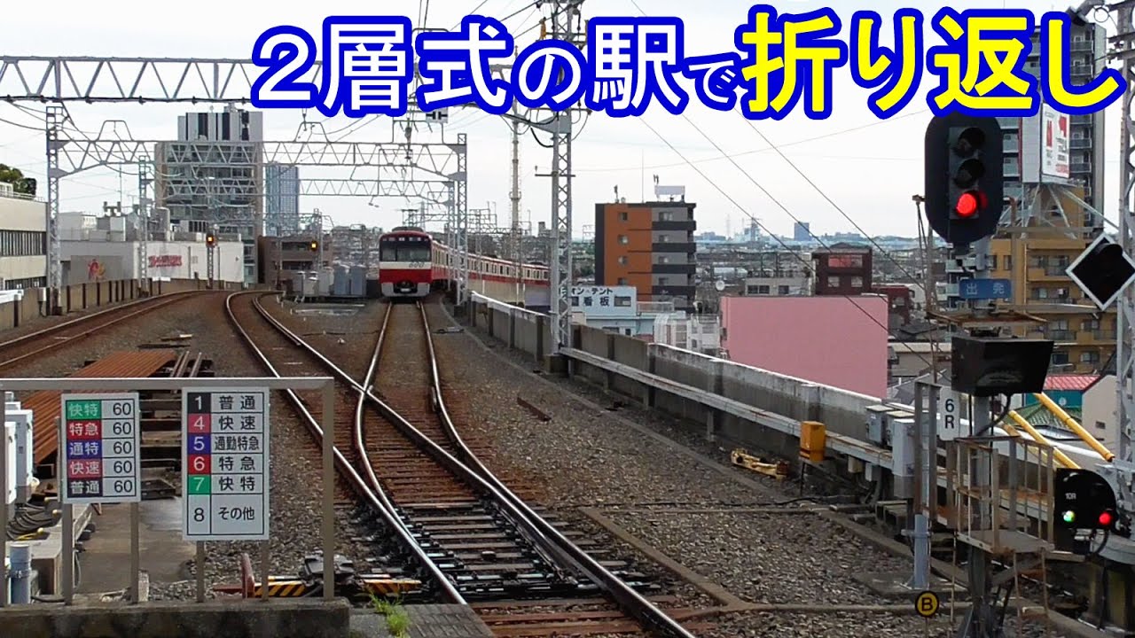 【立体構造】3Fから2Fに入換できる駅【青砥駅】Railroad switch of Aoto station YouTube