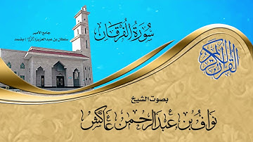 ما تيسر من سورة الفرقان بصوت الشيخ/نواف بن عبدالرحمن عاكش